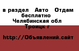  в раздел : Авто » Отдам бесплатно . Челябинская обл.,Троицк г.